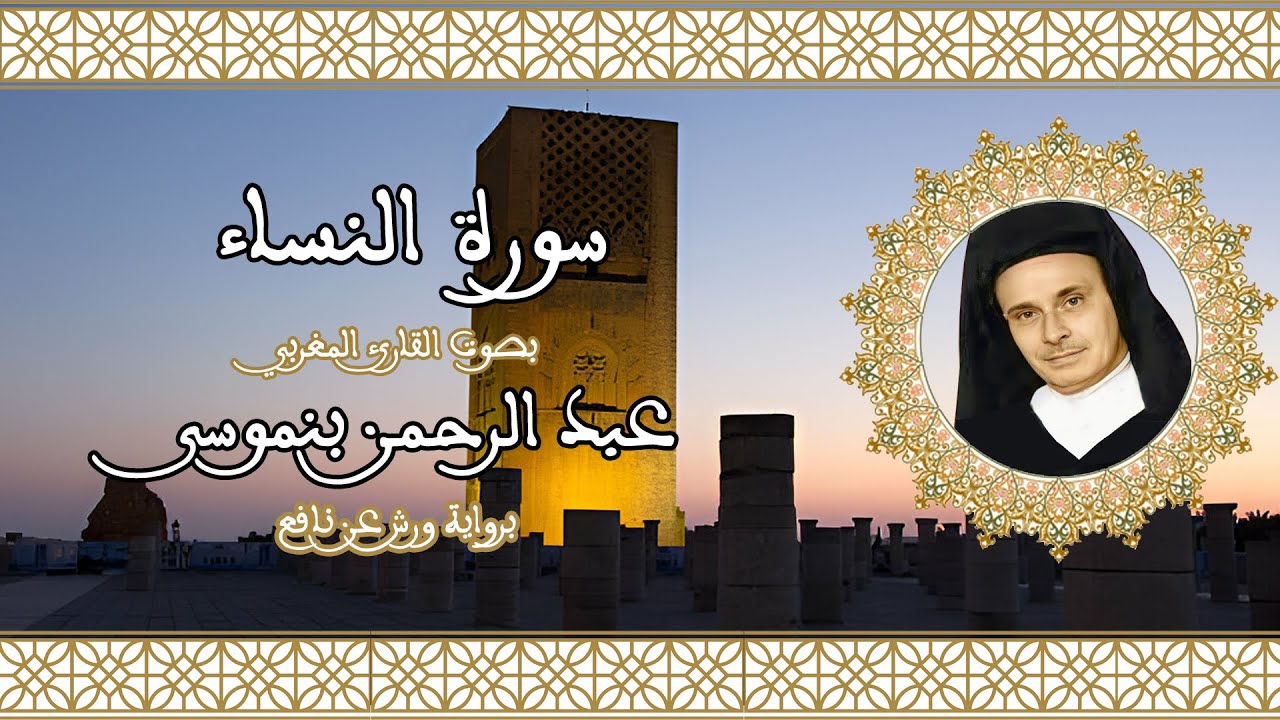 سورة النساء | تلاوة رائعة للقارئ عبد الرحمن بنموسى 04 Abderrahman Benmoussa Sourate al nisa