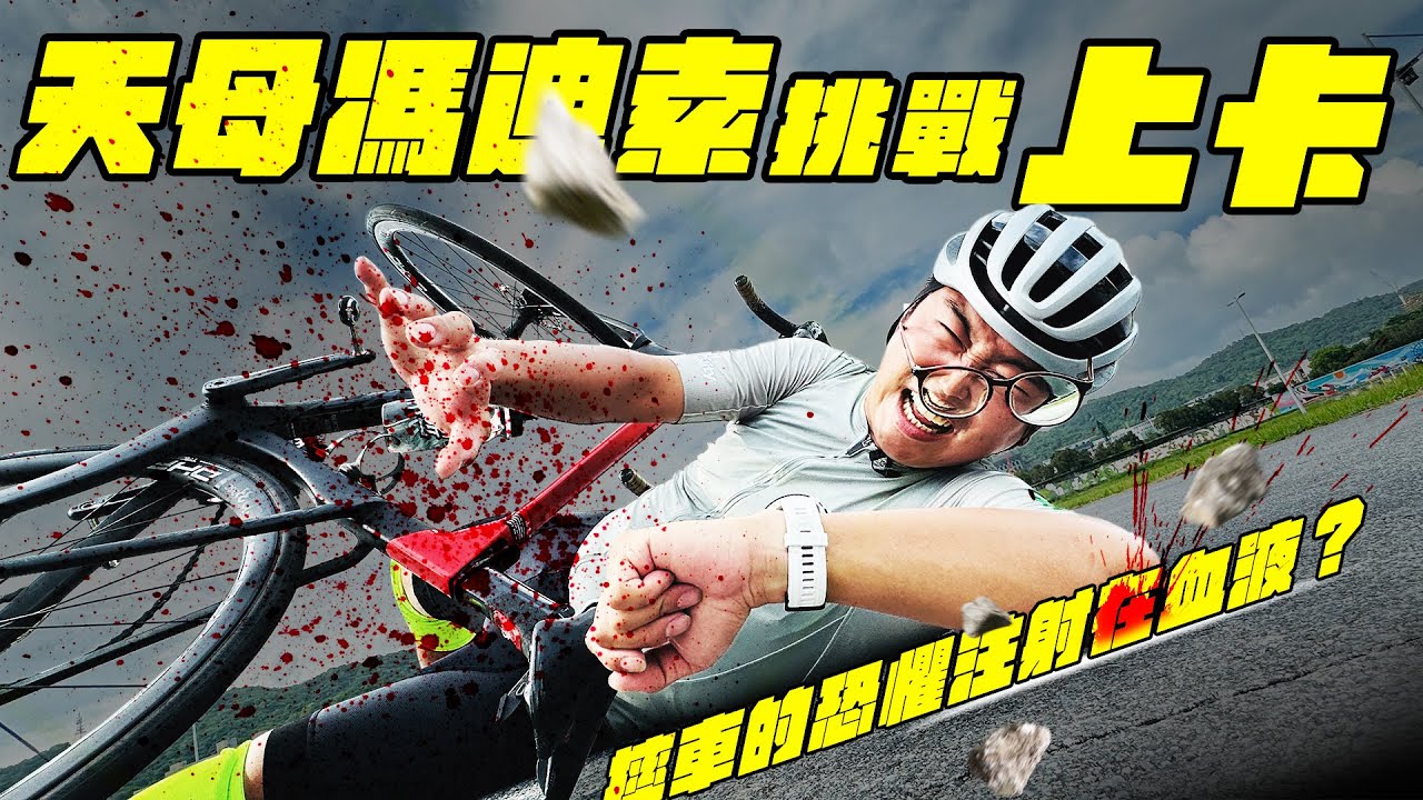 終極挑戰！克服心魔！天母馮迪索上卡啦！！難道摔車是必經之路？？【天母馮迪索】【哲睿Jerry】