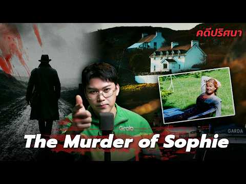 " The Murder of Sophie " คดีโหด ความตายใต้ไอหมอกแห่งไอแลนด์ | เวรชันสูตร Ep.365