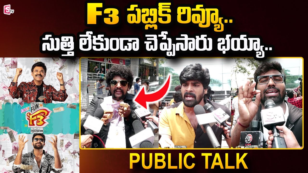 F3 Public Talk from Prasads IMAX | Venkatesh, Varun Tej, Sunil | F3 Movie Public Review