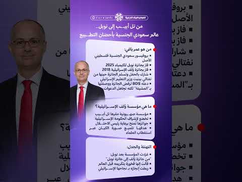 من تل أبي ب إلى نوبل عالم سعودي الجنسية بأحضان التط بيع
