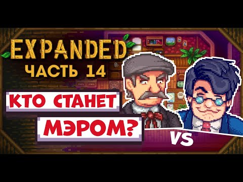 ВЫБОРЫ МЭРА ГОРОДА ПЕЛИКАН // Прохождение Stardew Valley EXPANDED №14