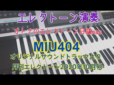 MIU404（得田真裕）エレクトーン５級  #69