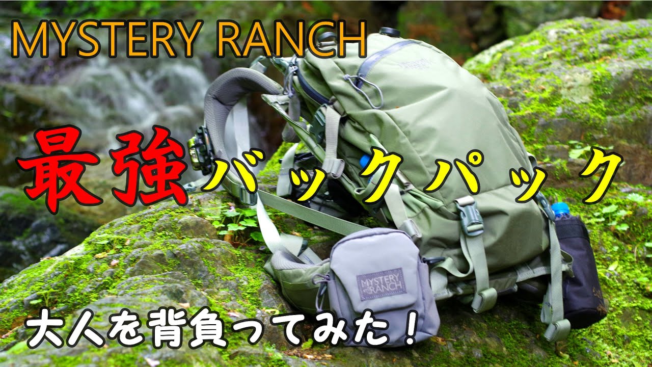 【MYSTERY RANCH】最強の23L ミュールバッグ