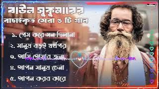 সুকুমার বাউলের সেরা বাউল গান ।। Best Of Sukumar Baul 2025 Best।। Baul Song Baul Gaan nonstop 2025