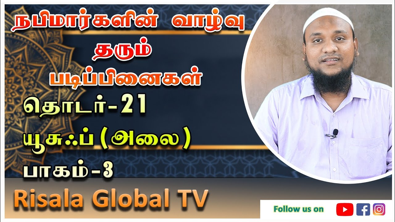 நபிமார்களின் வாழ்வு தரும் படிப்பினைகள் தொடர்-21 யூசஃப்(அலை) பாகம்-3 | Hussain manbai | tamil bayan
