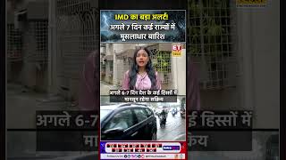 Weather Report | IMD का बड़ा अलर्ट! अगले 7 दिन कई राज्यों में मूसलाधार बारिश #weatherupdate