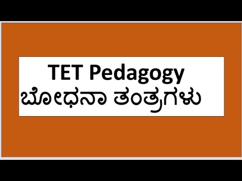 TET Pedagogy  ಬೋಧನಾ ತಂತ್ರಗಳು