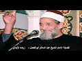 فضيلة الإمام الشيخ عبد السلام ابو الفضل زيادة الإيمان