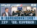 黃國昌帶機密消失42秒