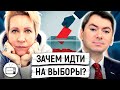 Почему важно и нужно ходить на выборы? Татьяна Лазарева/ Григорий Мельконьянц