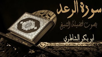 13- سورة الرعد - بصوت فضيلة الشيخ أبو بكر الشاطري