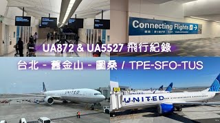 【飛行記錄】SFO舊金山轉機完整記錄| UA聯合航空｜UA872 & UA5527 / 台北－舊金山－圖桑／TPE-SFO-TUS