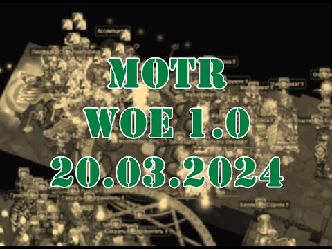 Видео: MOTR WoE 1.0 20.03.2024, деф V1 перед сменой замков