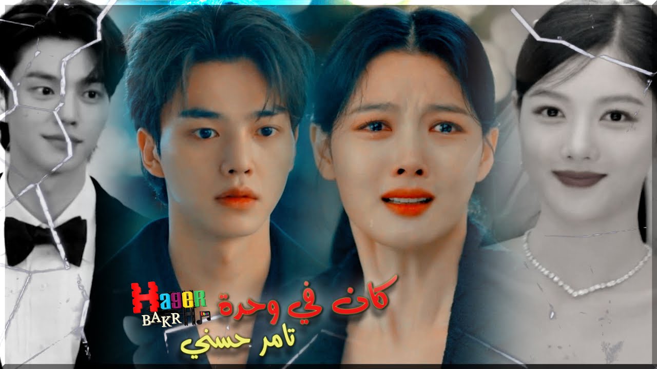 كان في وحدة - تامر حسني / مسلسل شيطاني My Demon ♥