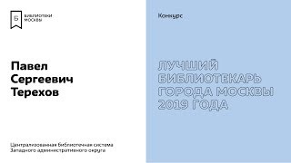 Павел Терехов. Участник конкурса «Лучший библиотекарь города Москвы 2019».