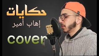 Ihab Amir - HIKAYAT (cover by mohamed dardour) إيهاب أمير - حكايات