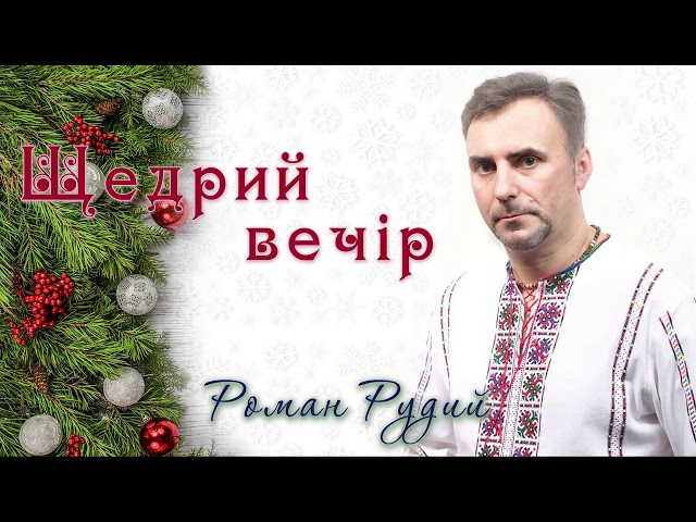 РУДИЙ РОМАН - ЩЕДРИЙ ВЕЧІР