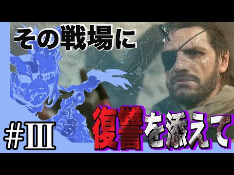 ＃3【MGSV】勝利から復讐へ、味わうは生か死か。【斑鳩ちあ】