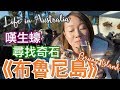 【Tasmania必去景點】(中字) 布魯尼島Bruny Island。食生蠔。芝士廠。天然奇石 |【potatofishyu】