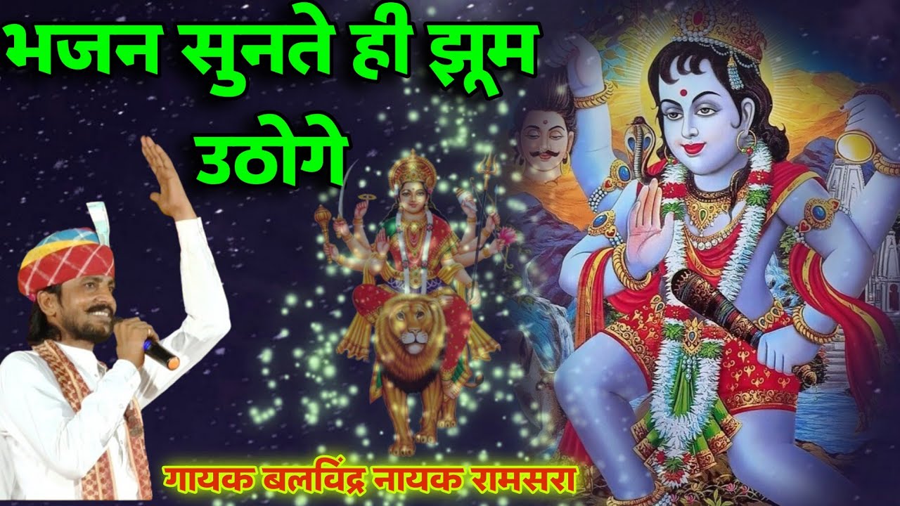 भेरुजी रे चढ़ ज्याओ आभा आसमान | ध्यानु भगत कथा | dhanu bhagat katha mata bhajan | बलविंद्र नायक भजन 