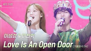 [세로] 이성경 X 이찬혁(AKMU) - Love Is An Open Door [더 시즌즈-악뮤의 오날오밤] | KBS 230901 방송