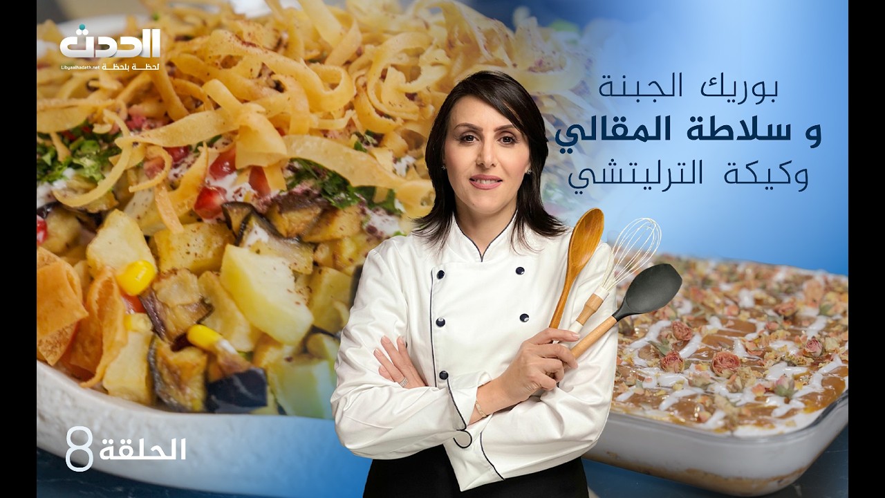 مطبخ العالم | الحلقة الثامنة | بوريك الجبنة و سلاطة المقالى  و كيكة الترليتشى