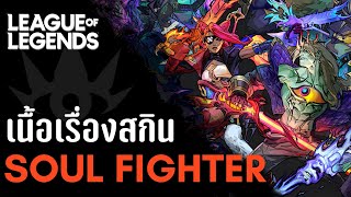 [League of Legends] ความวุ่นวายใน Tournament of Souls! | Soul Fighter