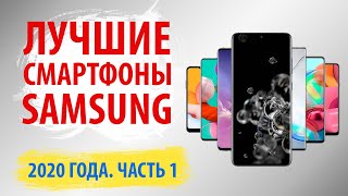 Лучшие смартфоны Samsung 2020 - ТОП 7