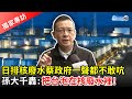 日排核廢水蔡政府「一聲都不敢吭」　孫大千揭嚴重後果：等同把台灣泡在核廢水裡！【獨家專訪】