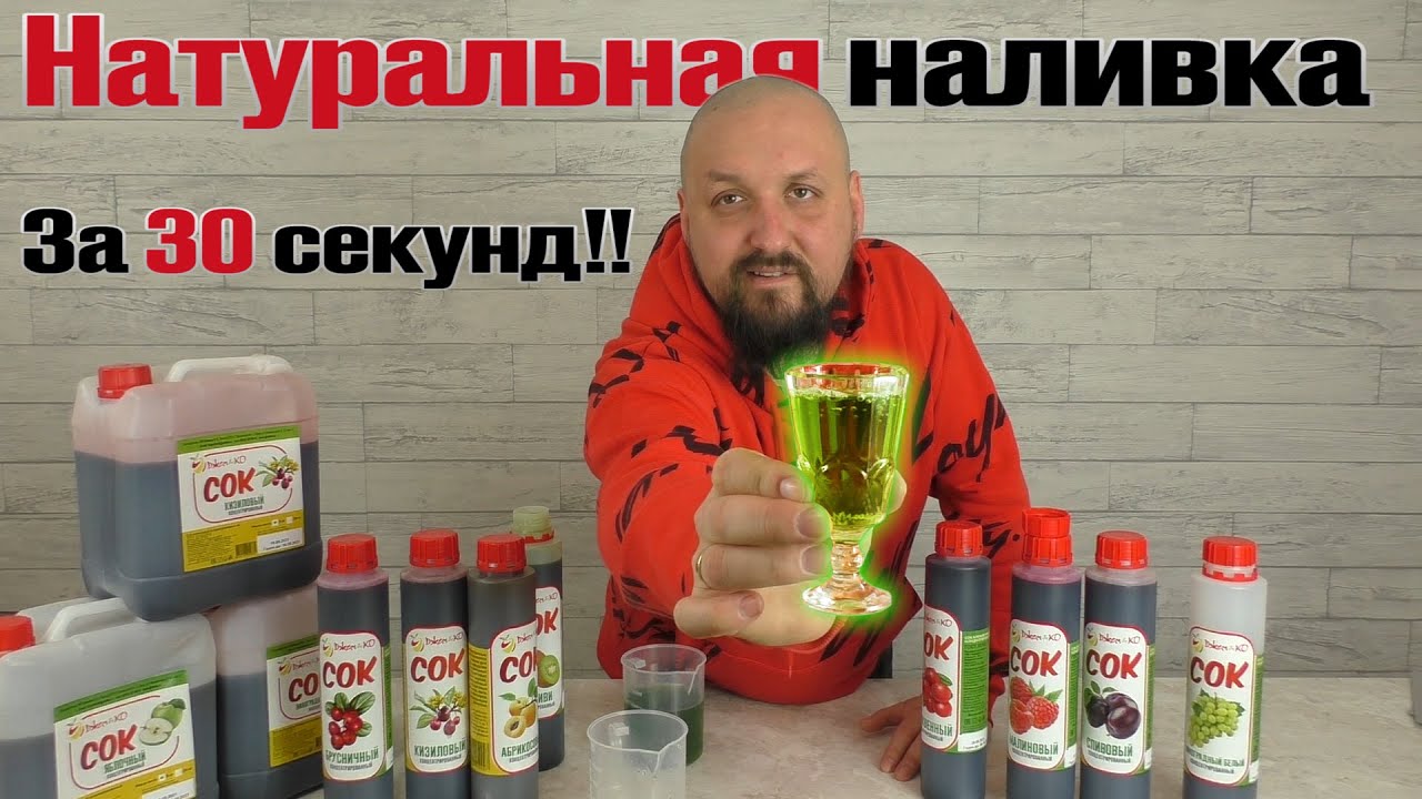 НАТУРАЛЬНАЯ НАЛИВКА ЗА 30 СЕКУНД! Справится каждый!