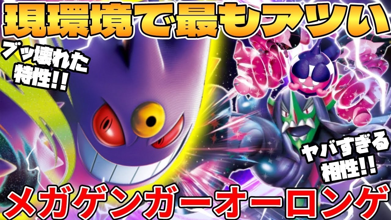 メガゲンガーex ＆ マリィのオーロンゲex デッキが最強過ぎる - YouTube