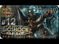 Bioshock Remastered[#12] - Фонтейн [Финал] (Прохождение на русском(Без комментариев))