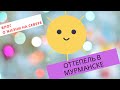 Первый день весны в Мурманске