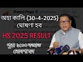 HS 2025 Result Declaring Tomorrow | ASSEB Result 30 April Confirmed! | Hs 2025 result declared