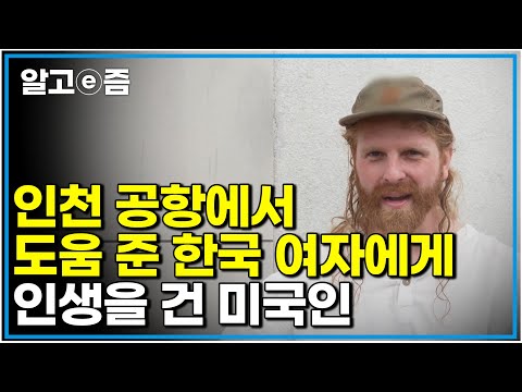 &amp;quot;당신은 나의 행운이야&amp;quot; 도움이 <strong>필요한</strong> 외국인을 짧은 <strong>영어로</strong> 도와줬을 뿐인데 그대로 운명이 되었다 한국 전주와 사랑에 빠진 미국인｜한국기행｜알고e즘