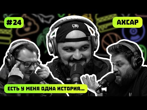 АХСАР | ТОЙОТА | ТВОРЧЕСТВО В ОСЕТИИ | ЕСТЬ У МЕНЯ ОДНА ИСТОРИЯ | ПОДКАСТ #24