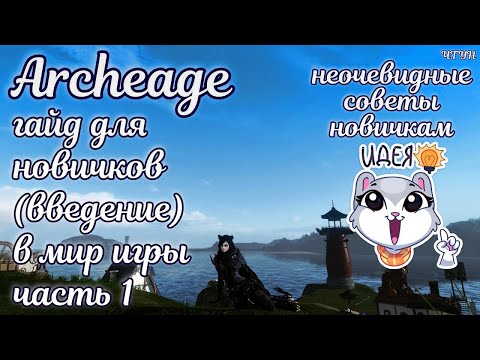 Видео: ✨ Архейдж 2023 гайд для новичков ✨  Сервера, классы, билды в archeage