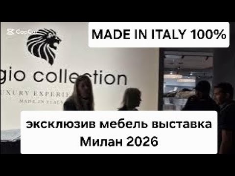 ЭКСКЛЮЗИВ ITALY МЕБЕЛЬ ВЫСТАВКА МИЛАН 2026 GIORGIO COLLECTION#мебельнаявыставка#мебельиталии#italy