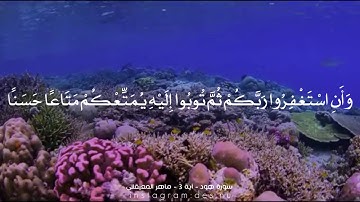 ماهر المعيقلي .. سورة هود آية 3