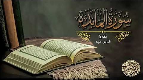 اصدار جديد_ سورة المائدة بصوت القارئ فارس عباد _ HD