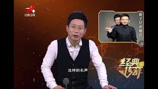 《经典传奇》小苹果与老男孩背后的故事20180504[720P版]