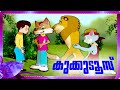 കുക്കുടൂസ് | Malayalam Animation Movies | Kukkudoos | Malayalam Cartoon Full Movie  | Children