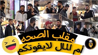 مقلب ما الاهم بالنسبه لك الصحه والعافيه أو المال لا يفوتكم    |    اضحك من قلبك  😂😂