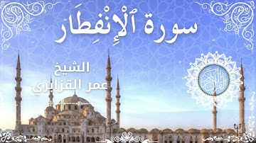 82Quran Surah Al Infitar  Al Sheikh Omar Al Qazbari  الشيخ عمر القزابري   سورة الانفطار كاملة