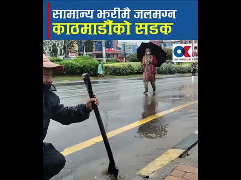 सामान्य झरीमै जलमग्न काठमाडौंको सडक
