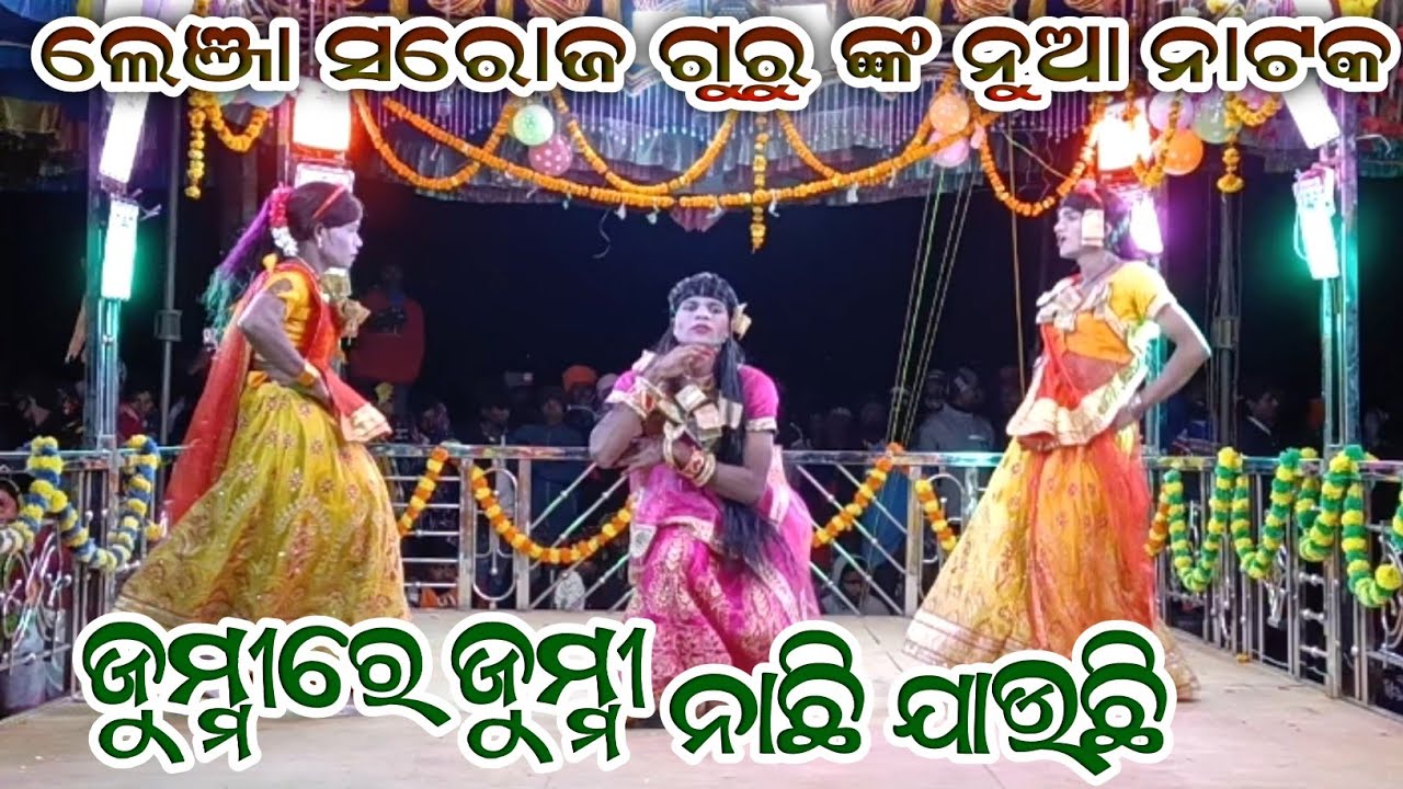 ଲେଞ୍ଜା ସରୋଜ ଗୁରୁ ଙ୍କ ନୁଆ ନାଟକ ll ଜୁମ୍ମୀରେ ଜୁମ୍ମୀ ନାଛି ଯାଉଛି ll ତୁ ମୋ ବାଗ୍ୟରେ ନାହିଁ