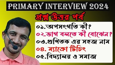 পাঁচটি প্রশ্ন ইন্টারভিউ এর যা আপনার জীবন বদলে দেবে  / প্রশ্ন উত্তর পর্ব / Primary Interview 2024