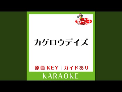 カゲロウデイズ (カラオケ) (原曲歌手:じん feat.初音ミク)