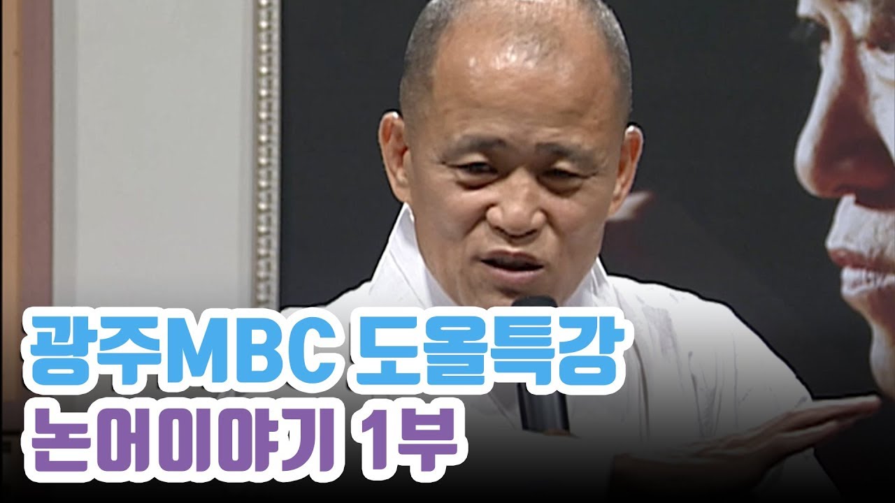 도올 김용옥의 논어특강 1부